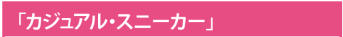 �u�J�W���A���E�X�j�[�J�[�v