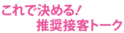 ����Ō��߂�I�@�����ڋq�g�[�N