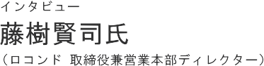�C���^�r���[ �������i���i���R���h ��������c�Ɩ{���f�B���N�^�[�j