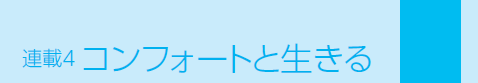 �R���t�H�[�g�Ɛ�����