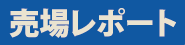 ���ꃌ�|�[�g