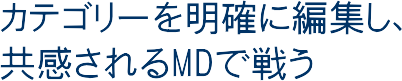 �J�e�S���[�𖾊m�ɕҏW���A���������l�c�Ő키