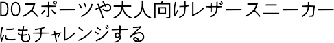 DO�X�|�[�c���l�������U�[�X�j�[�J�[�ɂ��`�������W����