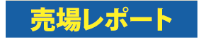 売場レポート