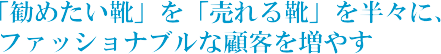 �u���߂����C�v�Ɓu�����C�v�𔼁X�ɁA�t�@�b�V���i�u���Ȍڋq�𑝂₷