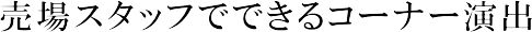 ����X�^�b�t���ł���R�[�i�[���o