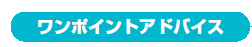�������|�C���g�A�h�o�C�X