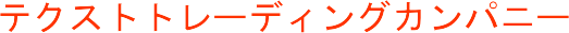 �e�N�X�g�g���[�f�B���O�J���p�j�[