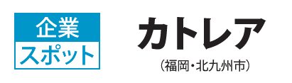  ��ƃX�|�b�g�@�J�g���A�i�����E�k��B�s�j