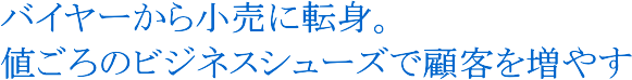 値ごろ感のあるビジネスシューズで顧客を増やす