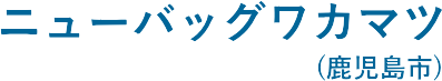 ���ڐ��X �j���[�o�b�O���J�}�c�i�������s�j