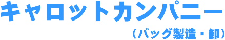 好調企業 キャロットカンパニー（バッグ製造・卸）