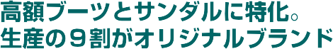���z�u�[�c�ƃT���_���ɓ����B���Y�̂X�����I���W�i���u�����h