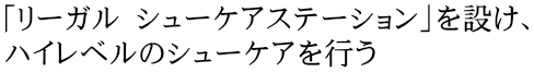 「リーガル シューケアステーション」を設け、ハイレベルのシューケアを行う
