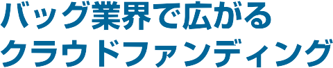 �o�b�O�ƊE�ōL����N���E�h�t�@���f�B���O