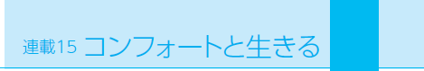 �R���t�H�[�g�Ɛ����� 