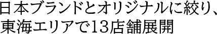 ���{�u�����h�ƃI���W�i���ɍi��A���C�G���A��13�X�ܓW�J