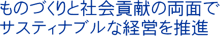 ���̂Â���ƎЉ�v���̗��ʂŃT�X�e�i�u���Ȍo�c�𐄐i