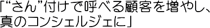 �u�Z�Z����v�ƌĂׂ�ڋq�𑝂₵�A�^�̃R���V�F���W�F�ڎw��