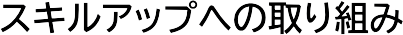 �X�L���A�b�v�ւ̎��g��
