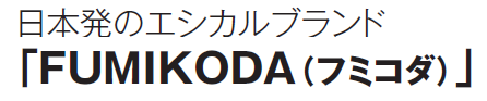 ���{���̃G�V�J���u�����h�uFUMIKODA(�t�~�R�_)�v