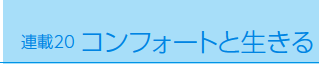 �R���t�H�[�g�Ɛ�����