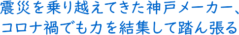         �k�Ђ����z���Ă����_�˃��[�J�[�A�R���i�Ђł��͂����W���ē��񒣂�<br>