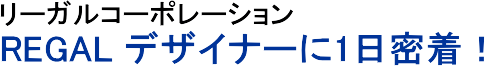 �P�@���[�K���R�[�|���[�V�����@�uREGAL�f�U�C�i�[�ɂP�������v