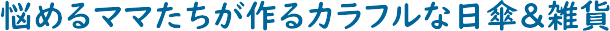 �Y�߂�}�}�B�����J���t���ȓ��P���G��
