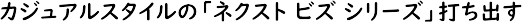 �J�W���A���X�^�C���́u�l�N�X�g �r�Y �V���[�Y�v��ł��o��