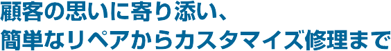 �ڋq�̎v���Ɋ��Y���A�ȒP���y�A����J�X�^�}�C�Y�C���܂�