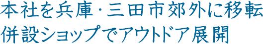 �{�Ђ𕺌ɁE�O�c�s�x�O�Ɉړ]�B���݃V���b�v�ŃA�E�g�h�A�W�J