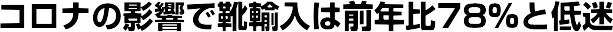 �R���i�̉e���ŌC�A���͑O�N��78���ƒ��