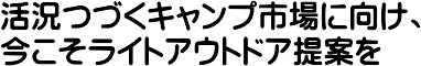 �����Â��L�����v�s��Ɍ����A���������C�g�A�E�g�h�A��Ă�