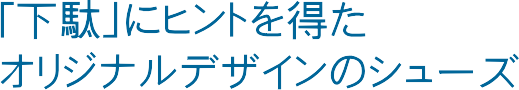 �u���ʁv�Ƀq���g�𓾂��I���W�i���f�U�C���̃V���[�Y