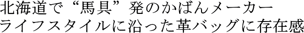 �k�C���Łg�n��h���̂��΂񃁁[�J�[�B���C�t�X�^�C���ɉ������v�o�b�O�ɑ��݊�