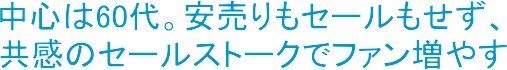���S��60��B��������Z�[���������A�����̃Z�[���X�g�[�N�Ńt�@�����₷
