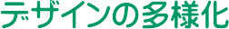 �f�U�C���̑��l��