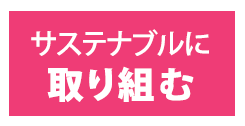 サステナブルに取り組む