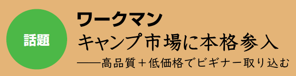 �b�� ���[�N�}�� �L�����v�s��ɖ{�i�Q��