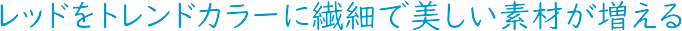 ���b�h���g�����h�J���[�ɑ@�ׂŔ������f�ނ�������