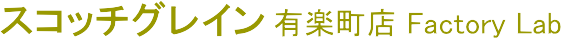 �X�R�b�`�O���C�� �L�y���X Factory Lab