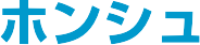 ��ƃ��|�[�g �z���V�� 