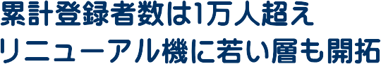 �݌v�o�^�Ґ���1���l�����B���j���[�A���@�ɎႢ�w���J��