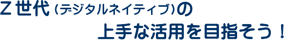 �y����i�f�W�^���l�C�e�B�u�j�̏��Ȋ��p��ڎw�����I