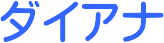 ��ƃ��|�[�g �_�C�A�i