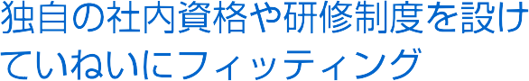 �Ǝ��̎Г����i�⌤�C���x��݂��A�Ă��˂��Ƀt�B�b�e�B���O