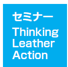 �Z�~�i�[�@Thinking Leather Action