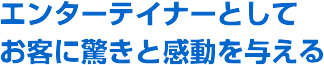�G���^�[�e�C�i�[�Ƃ��Ă��q�ɋ����Ɗ�����^����