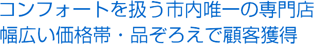 �R���t�H�[�g�������s���B��̐��X�B���L�����i�сE�i���낦�Ōڋq�l��